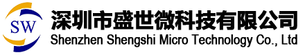 深圳市盛世微科技有限公司